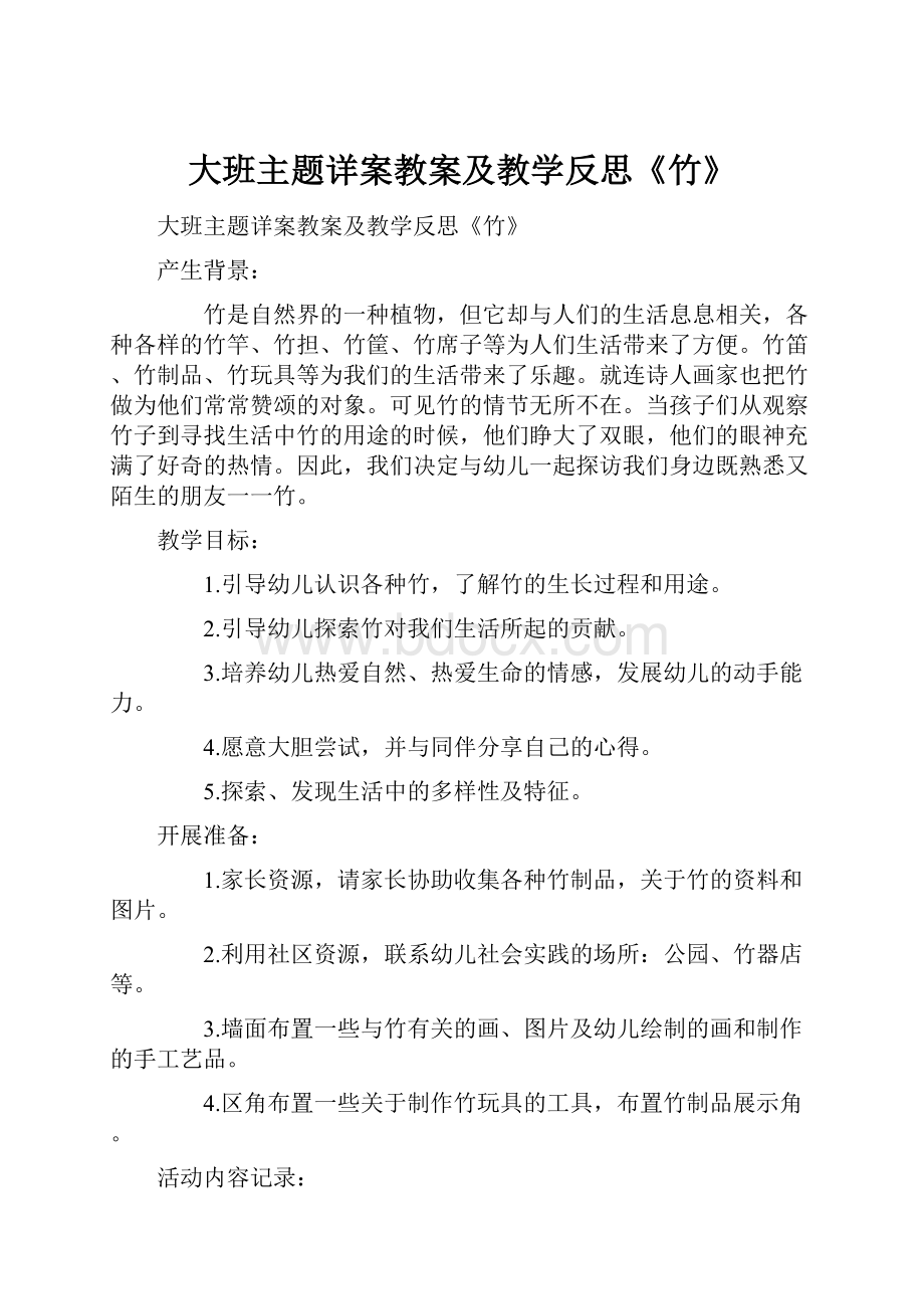 大班主题详案教案及教学反思《竹》.docx