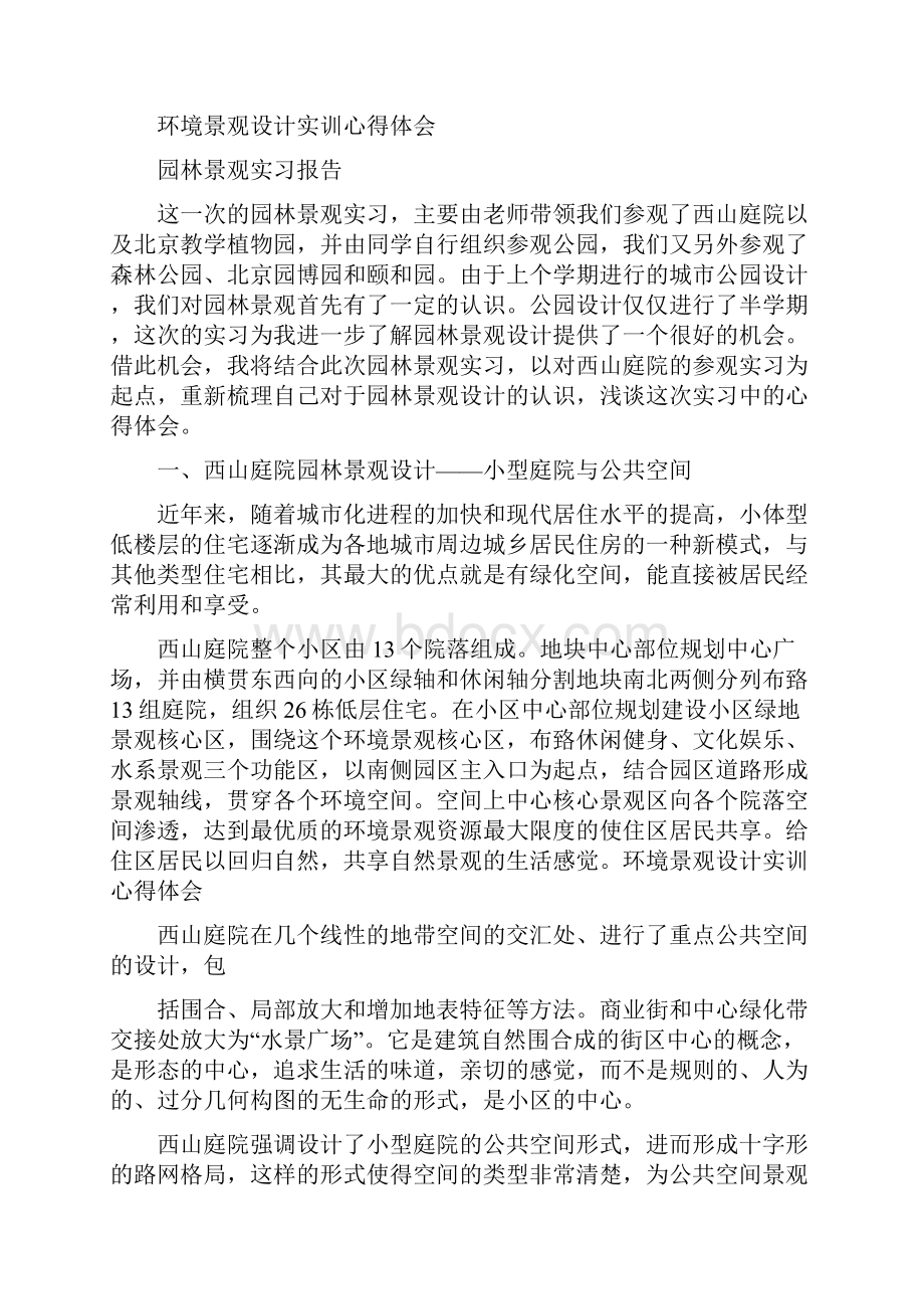 心得体会 环境景观设计实训心得体会.docx_第3页