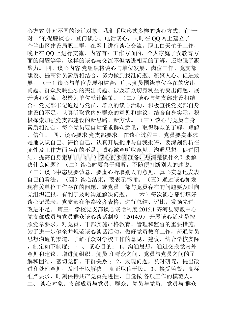 基层党组织书记与党员谈心谈话制度.docx_第3页