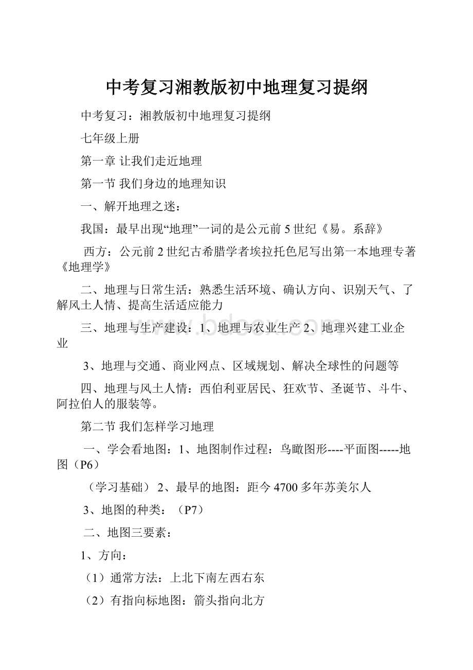 中考复习湘教版初中地理复习提纲.docx_第1页