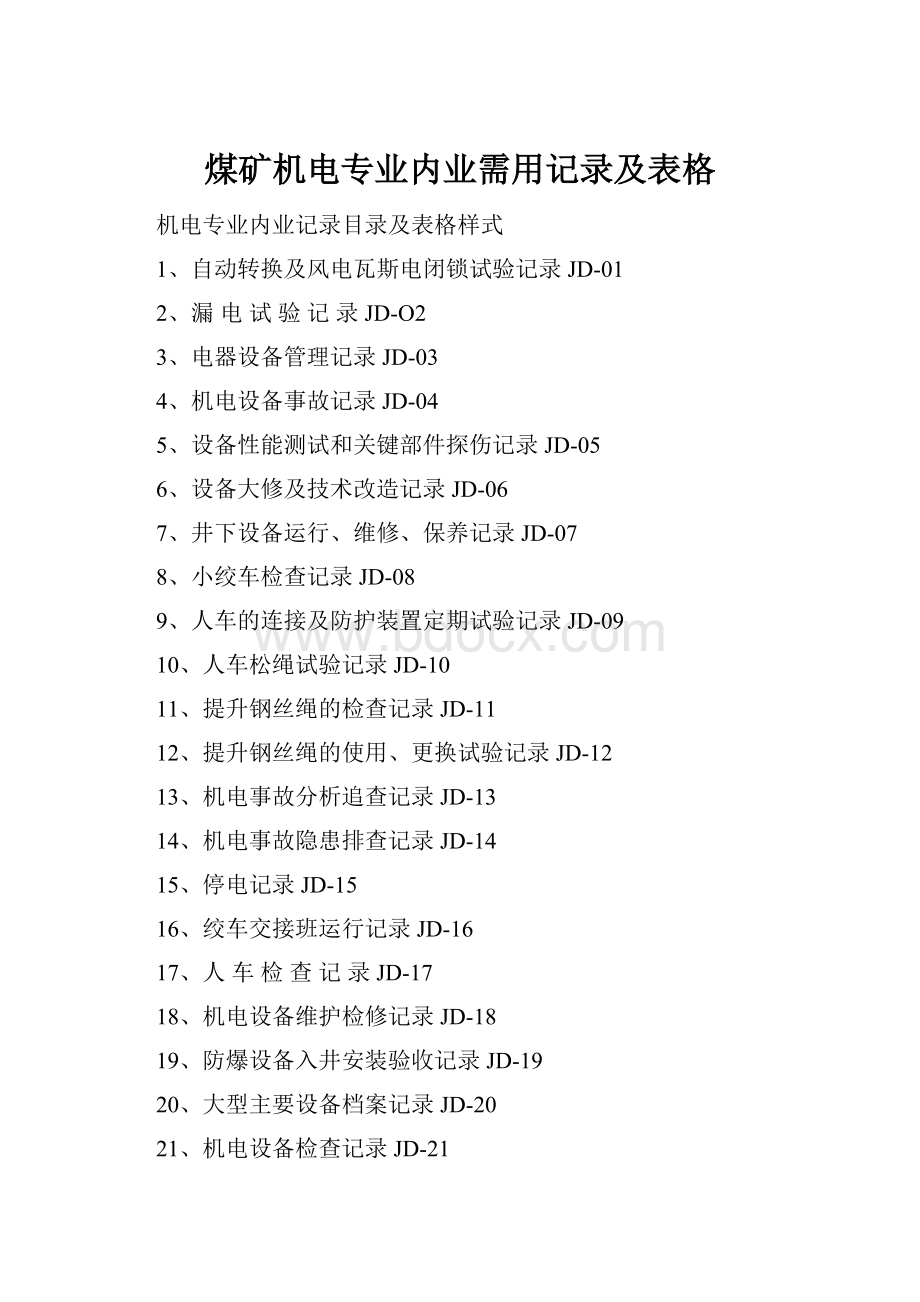 煤矿机电专业内业需用记录及表格.docx_第1页
