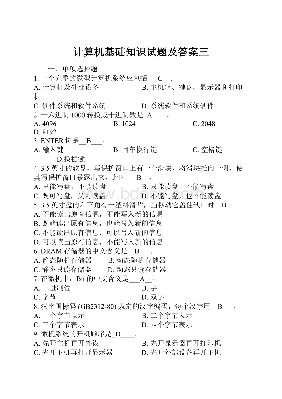 计算机基础知识试题及答案三.docx