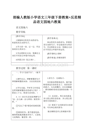 部编人教版小学语文三年级下册教案+反思精品语文园地六教案.docx