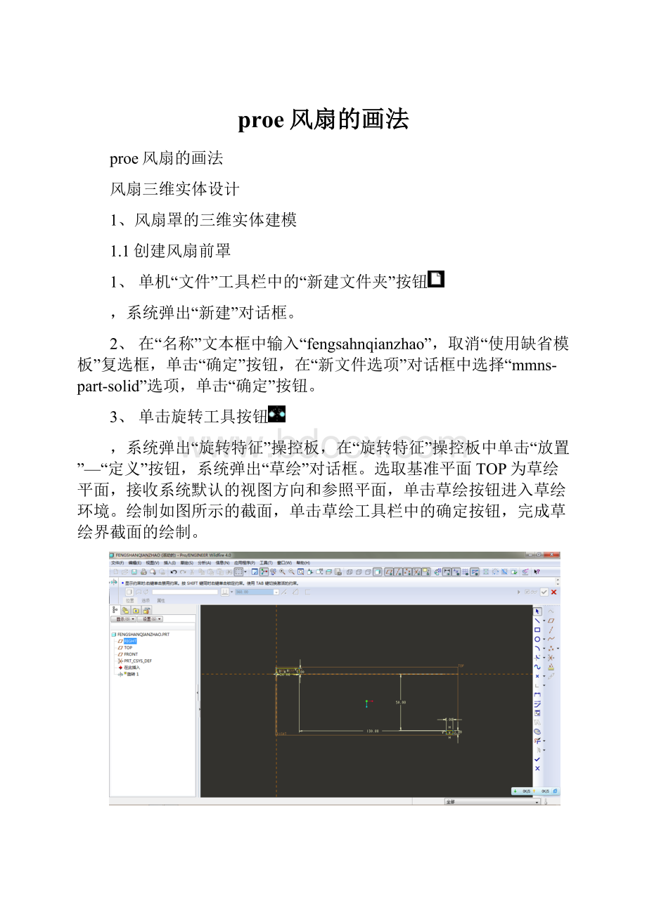 proe风扇的画法.docx_第1页