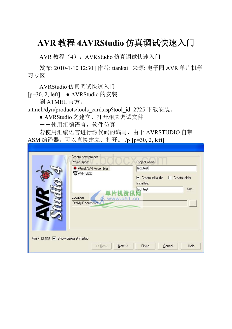 AVR教程4AVRStudio仿真调试快速入门.docx