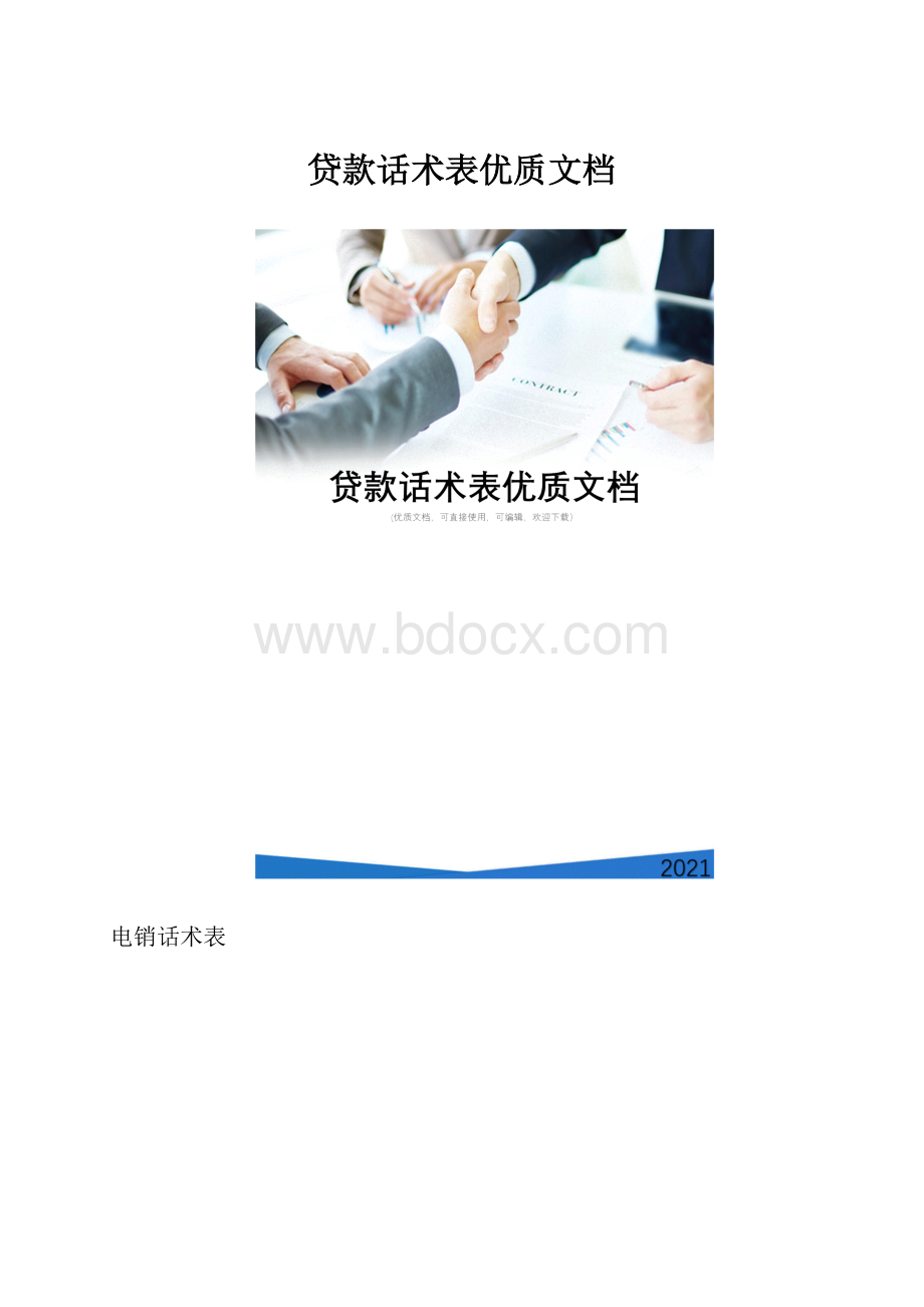贷款话术表优质文档.docx