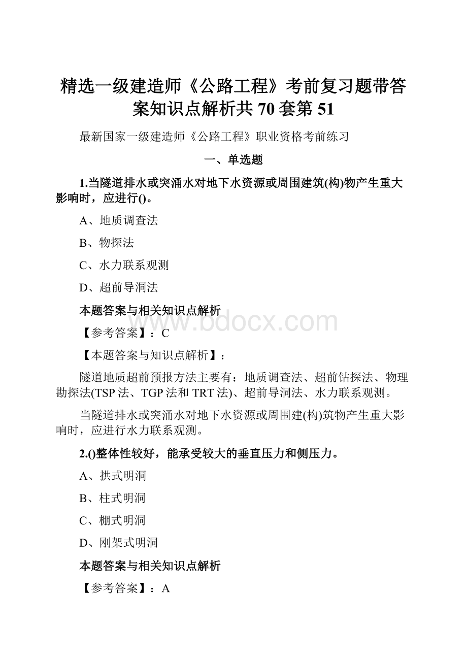 精选一级建造师《公路工程》考前复习题带答案知识点解析共70套第 51.docx