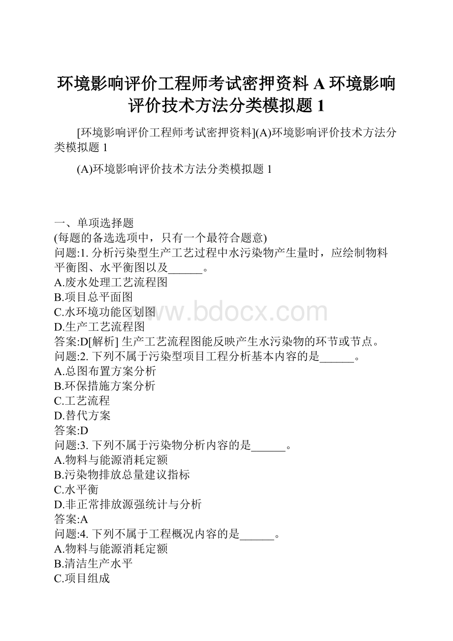 环境影响评价工程师考试密押资料A环境影响评价技术方法分类模拟题1.docx