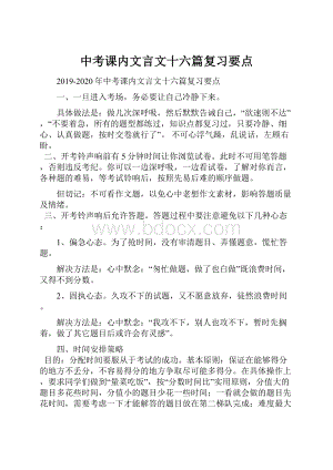 中考课内文言文十六篇复习要点.docx