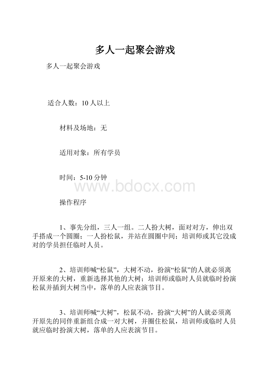 多人一起聚会游戏.docx