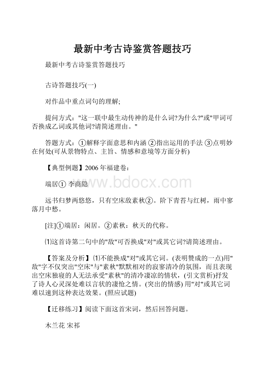 最新中考古诗鉴赏答题技巧.docx_第1页