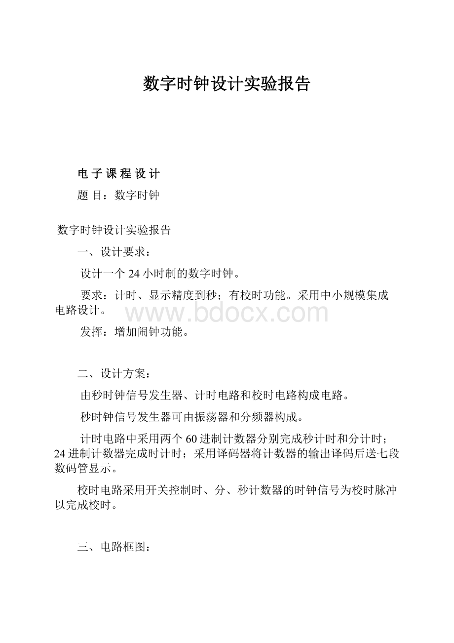 数字时钟设计实验报告.docx_第1页