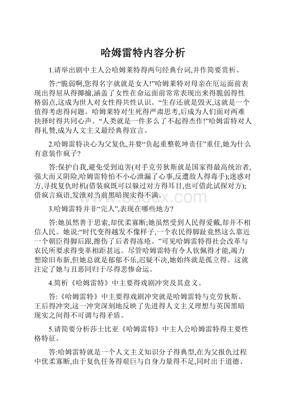 哈姆雷特内容分析.docx_第1页