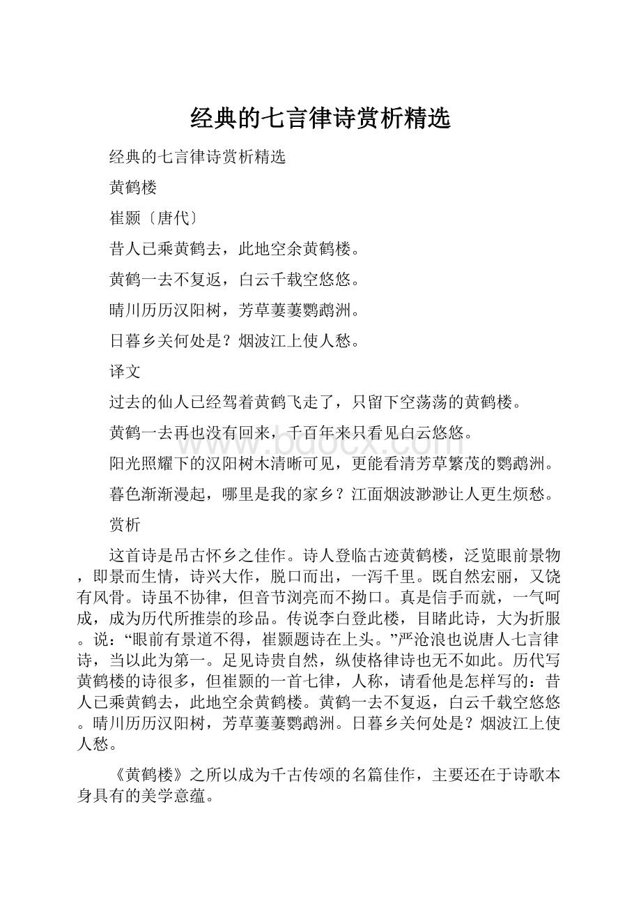 经典的七言律诗赏析精选.docx