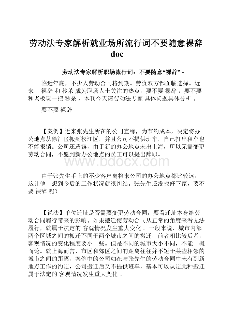 劳动法专家解析就业场所流行词不要随意裸辞doc.docx