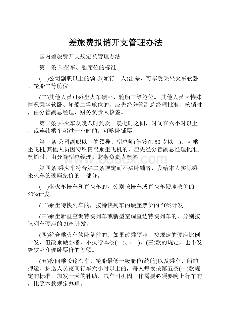 差旅费报销开支管理办法.docx_第1页