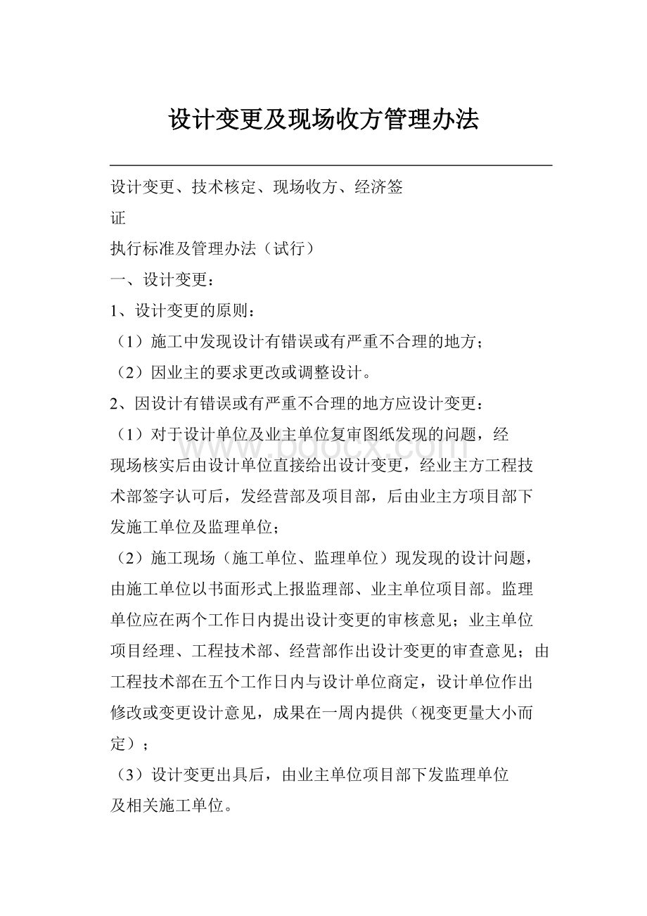 设计变更及现场收方管理办法.docx