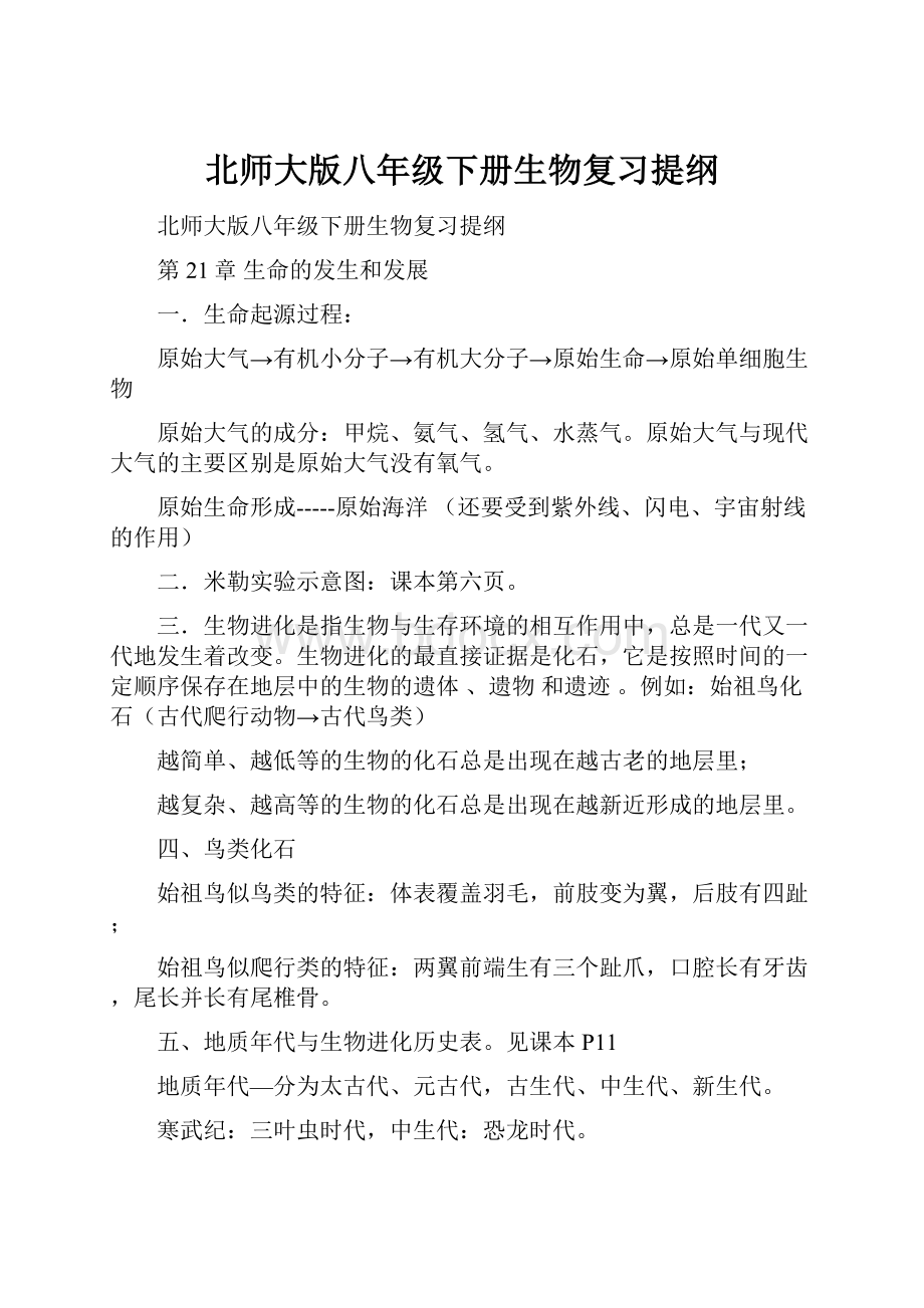 北师大版八年级下册生物复习提纲.docx_第1页