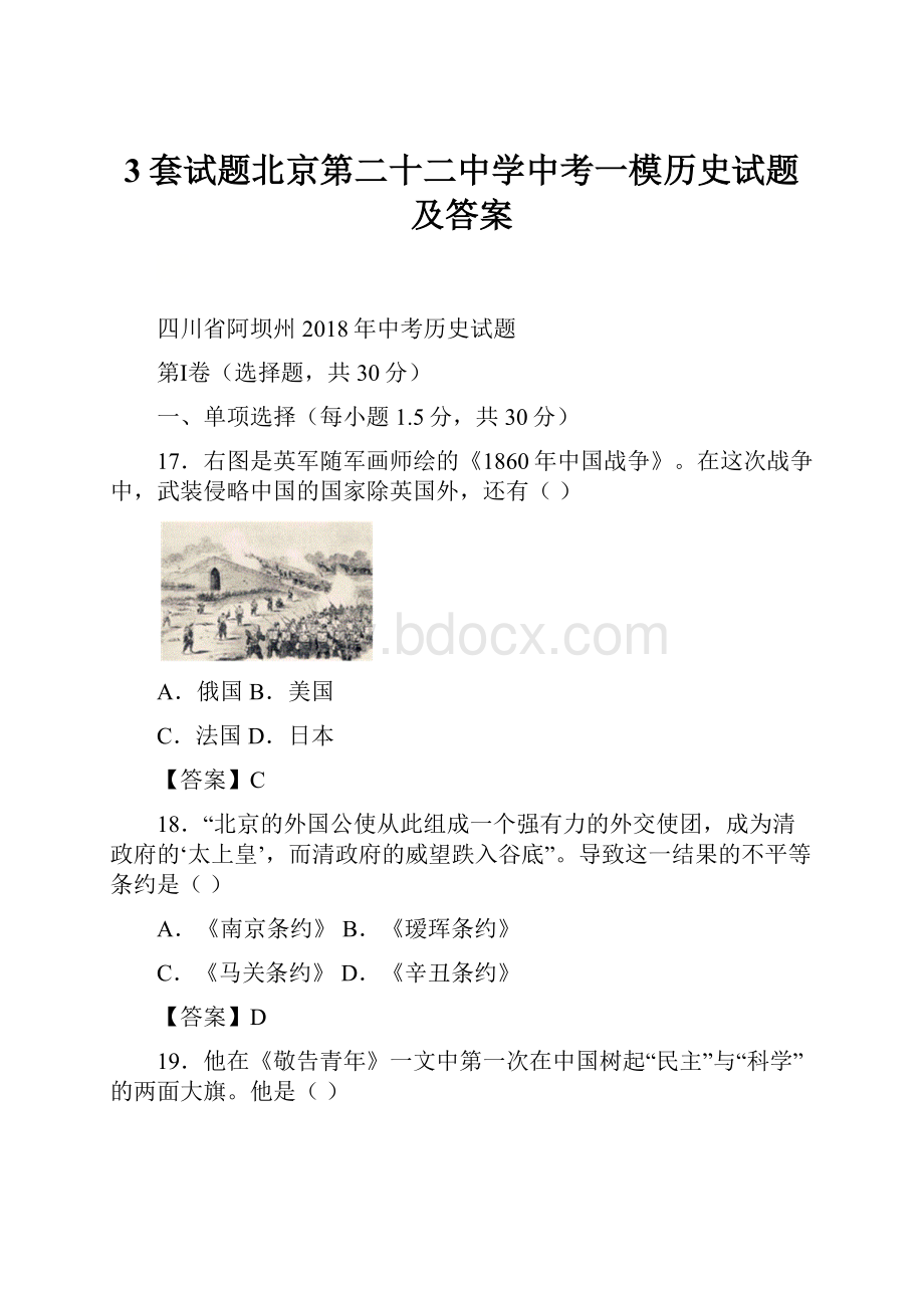 3套试题北京第二十二中学中考一模历史试题及答案.docx