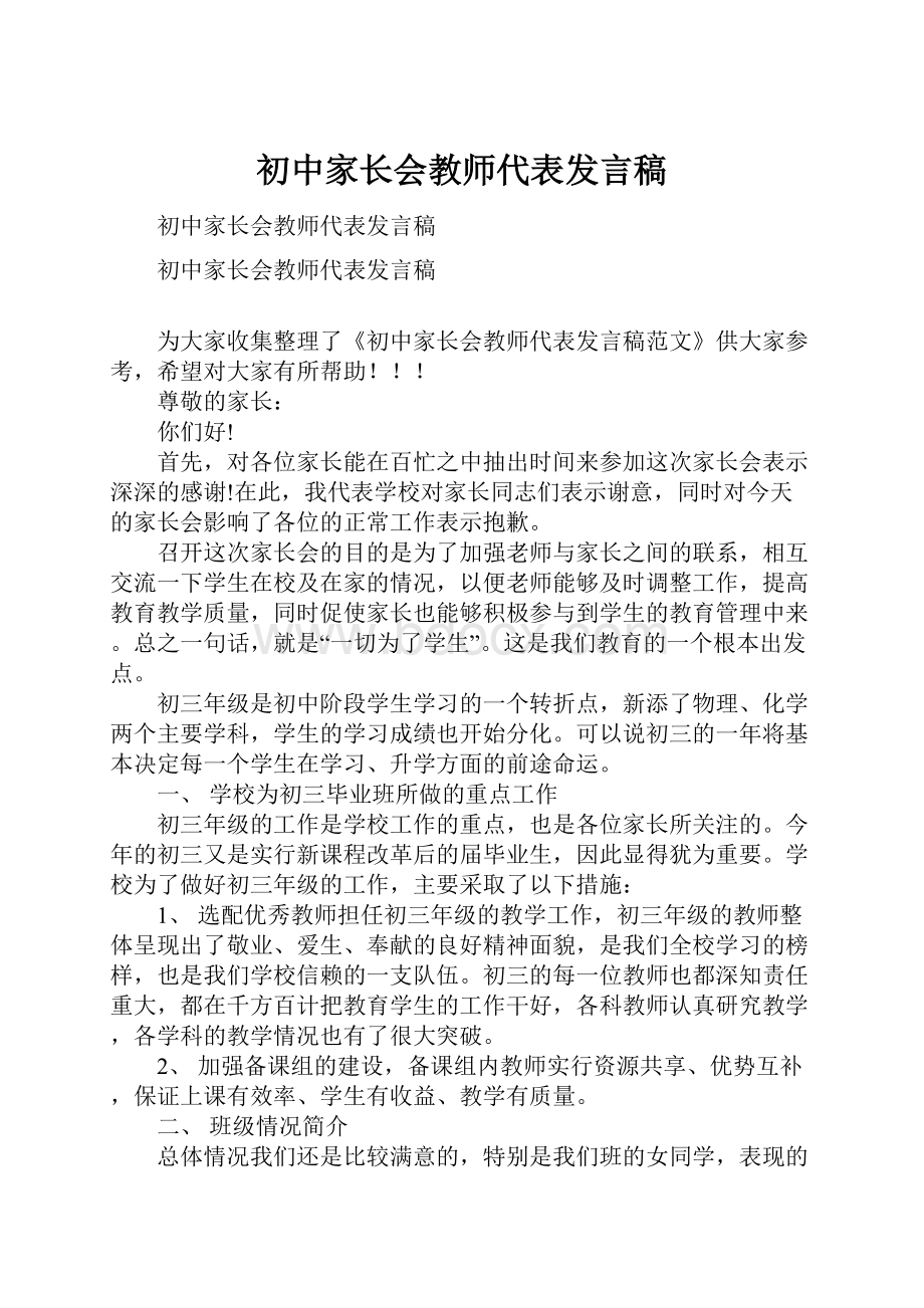 初中家长会教师代表发言稿.docx_第1页