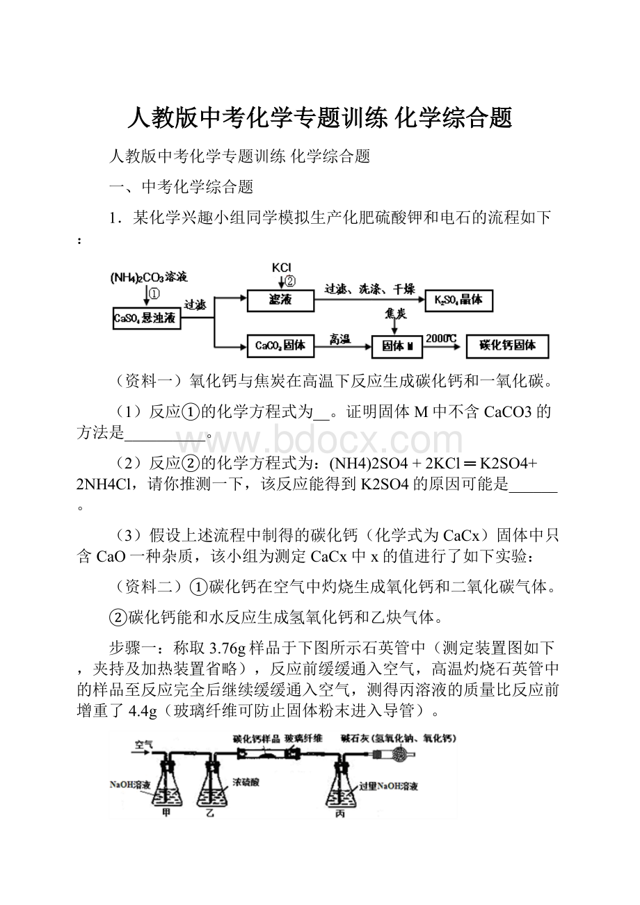 人教版中考化学专题训练 化学综合题.docx