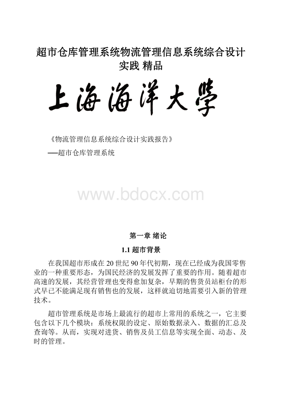 超市仓库管理系统物流管理信息系统综合设计实践 精品.docx_第1页