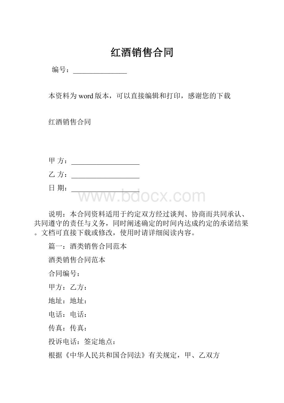 红酒销售合同.docx