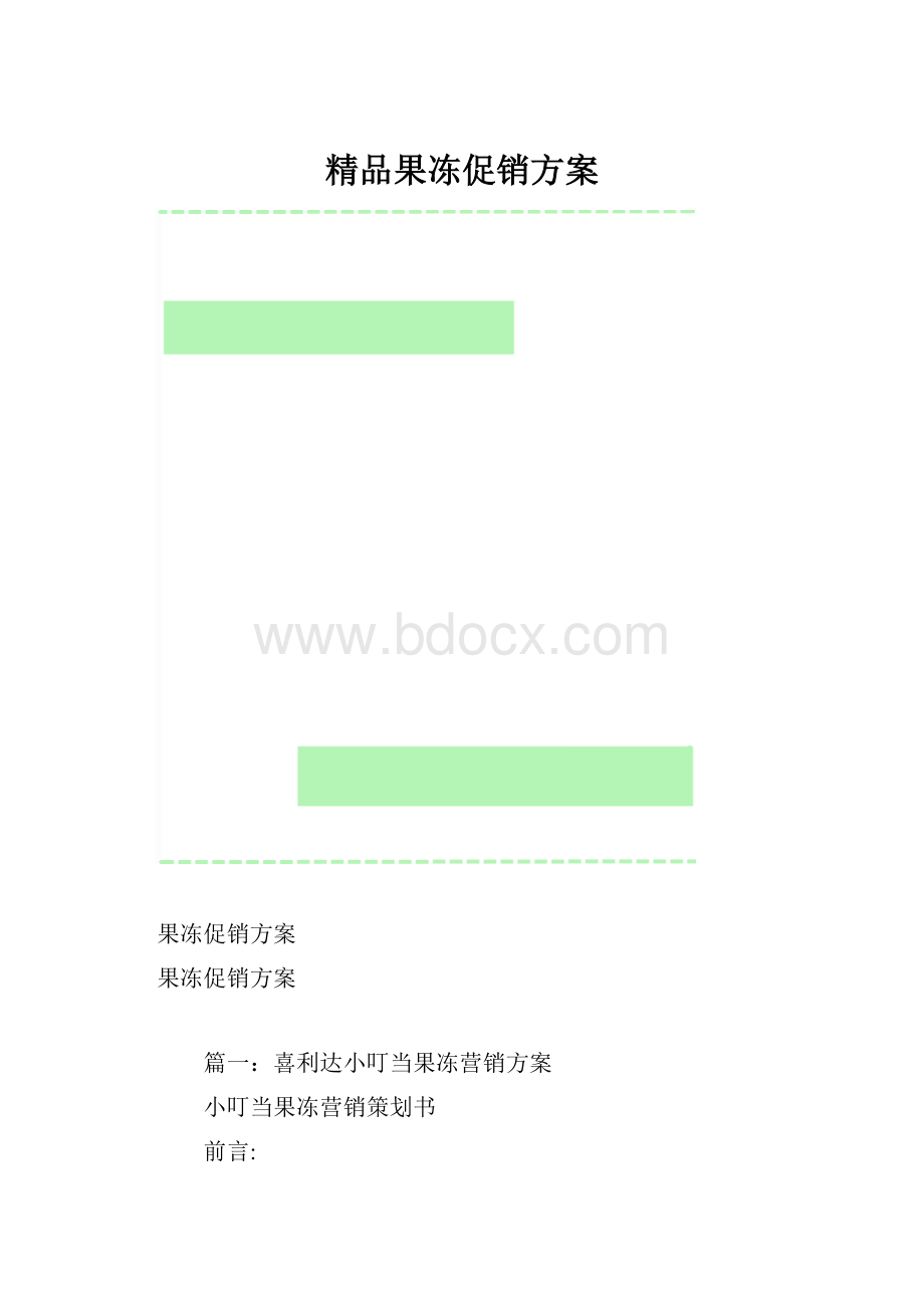 精品果冻促销方案.docx