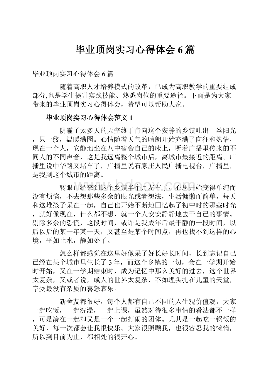 毕业顶岗实习心得体会6篇.docx