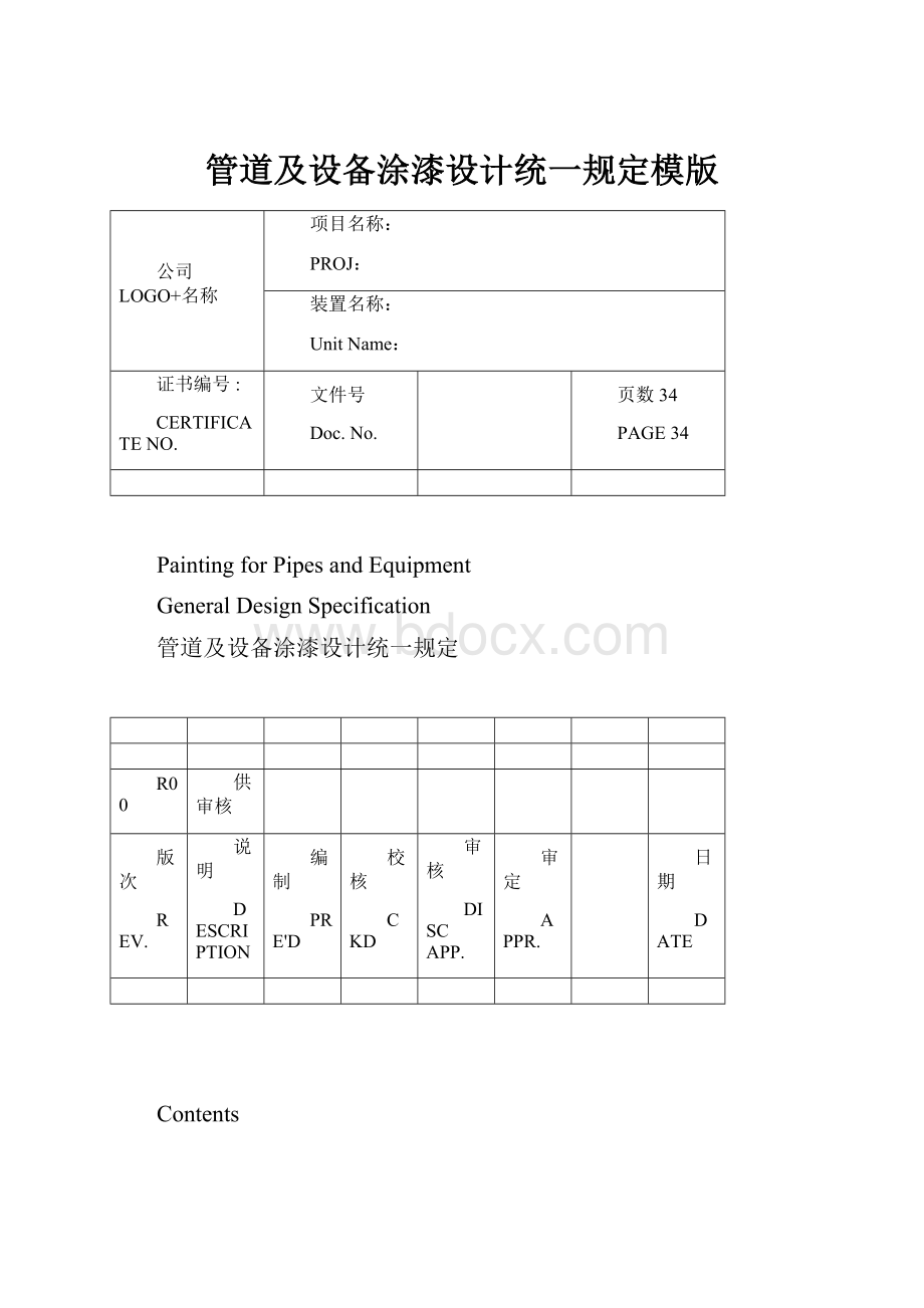 管道及设备涂漆设计统一规定模版.docx