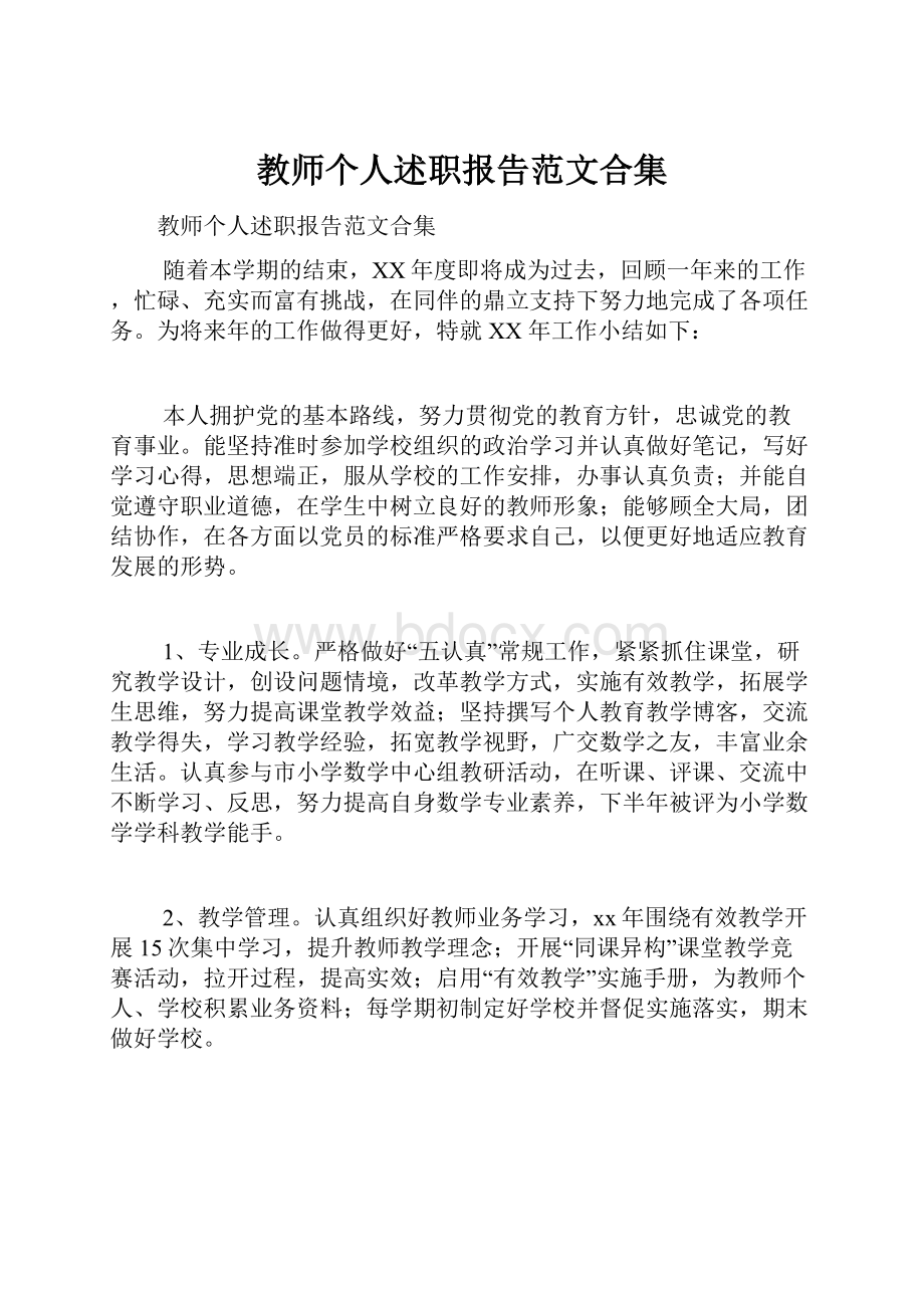 教师个人述职报告范文合集.docx_第1页