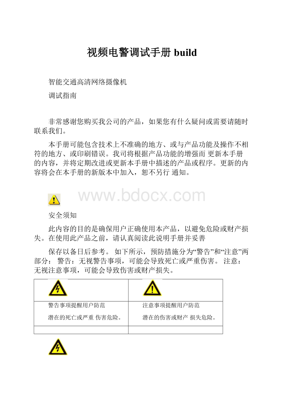 视频电警调试手册build.docx_第1页