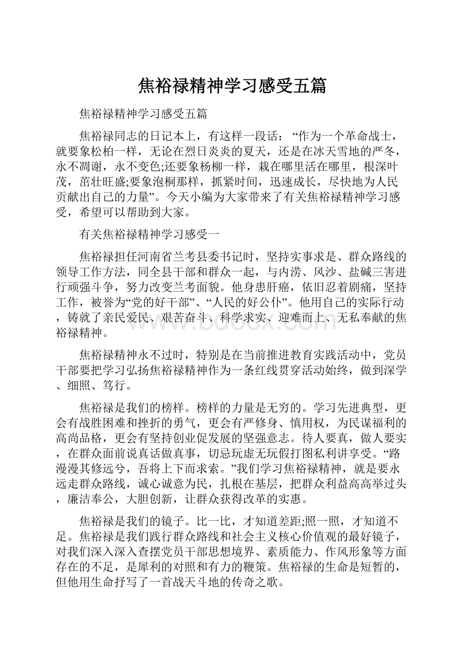 焦裕禄精神学习感受五篇.docx