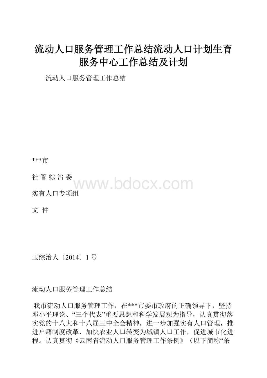 流动人口服务管理工作总结流动人口计划生育服务中心工作总结及计划.docx_第1页