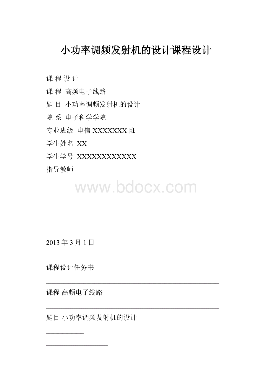 小功率调频发射机的设计课程设计.docx_第1页