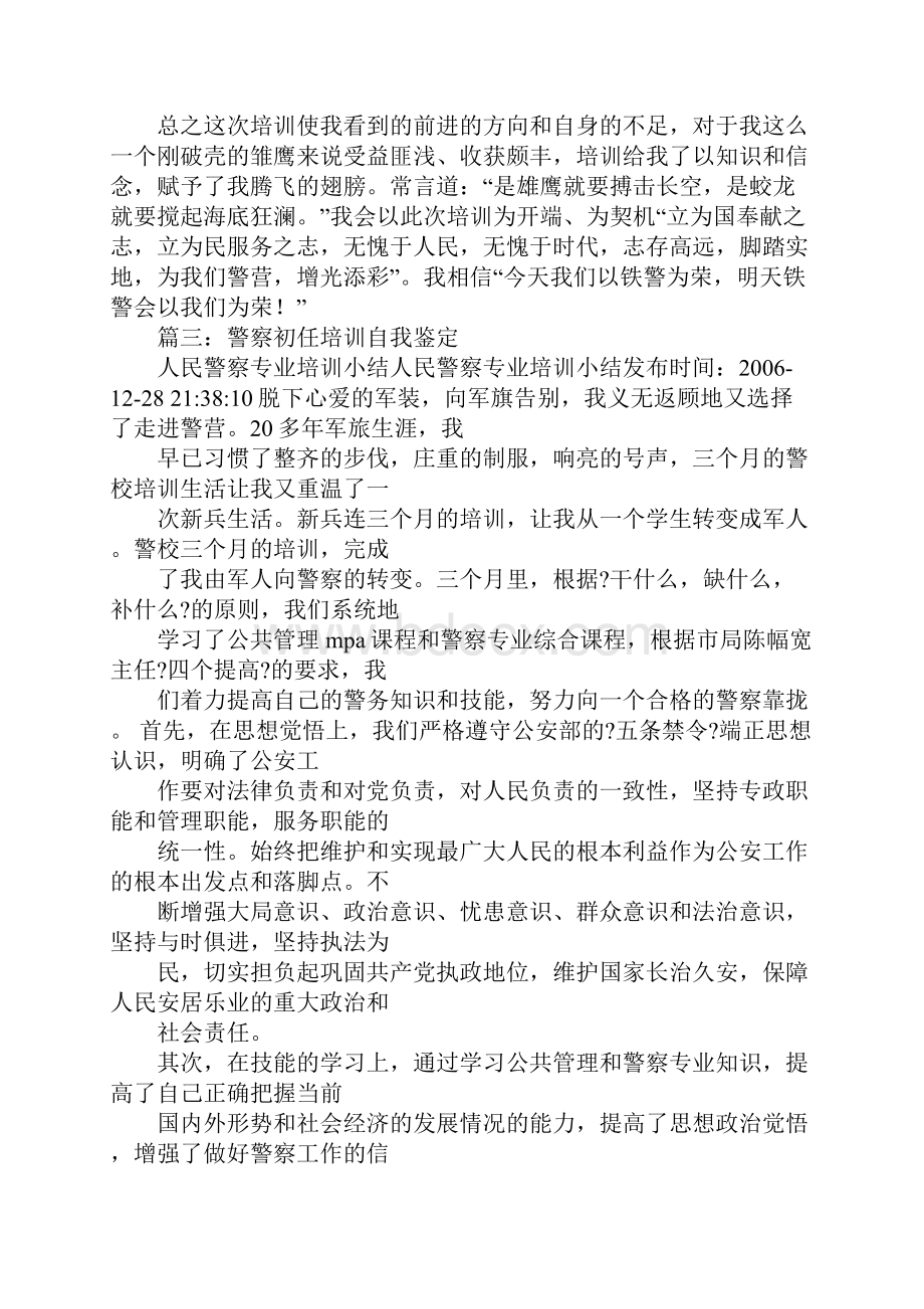 新警培训自我鉴定.docx_第3页