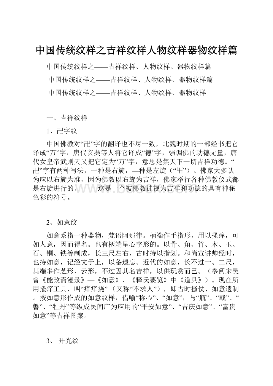 中国传统纹样之吉祥纹样人物纹样器物纹样篇.docx_第1页