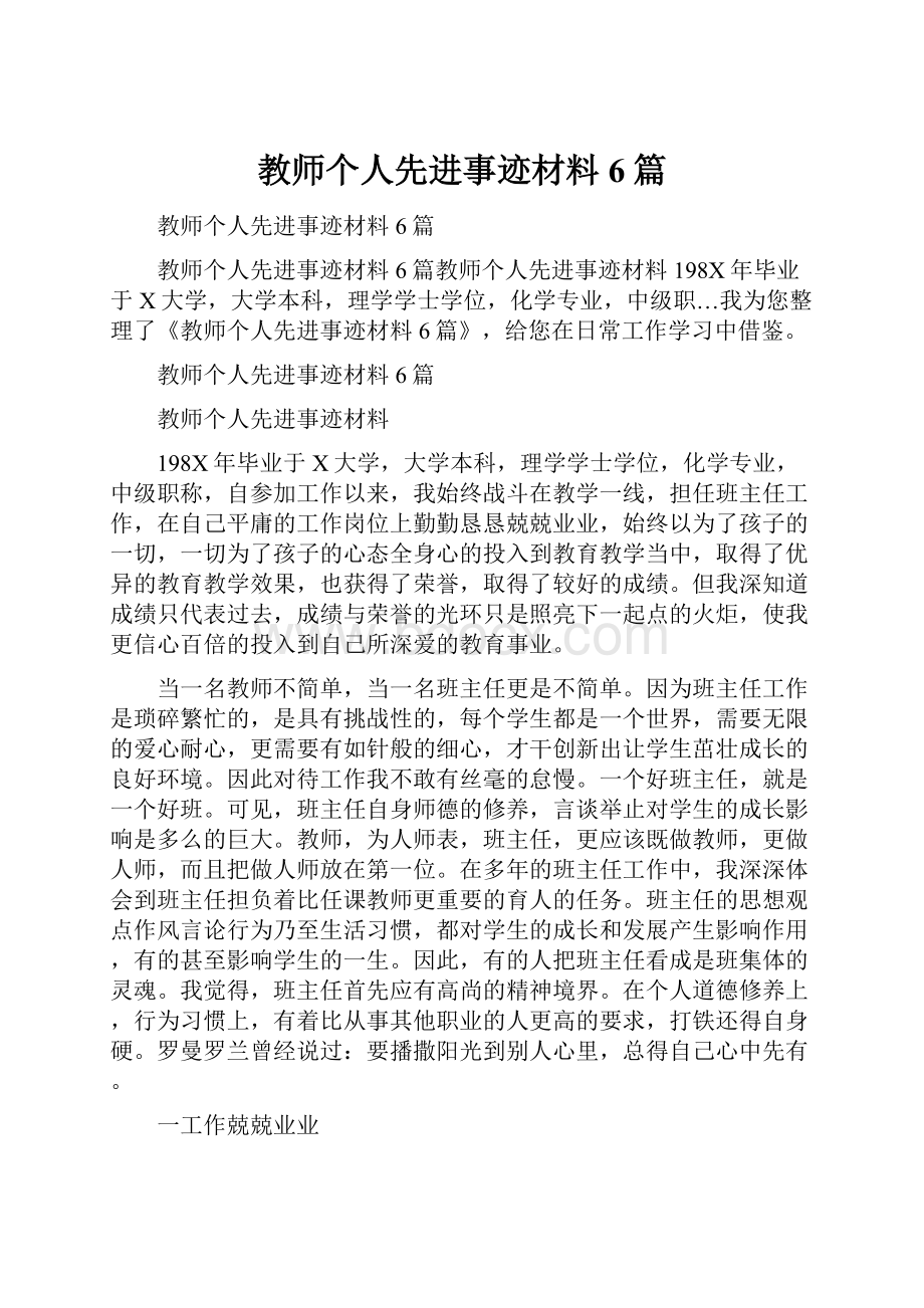 教师个人先进事迹材料6篇.docx