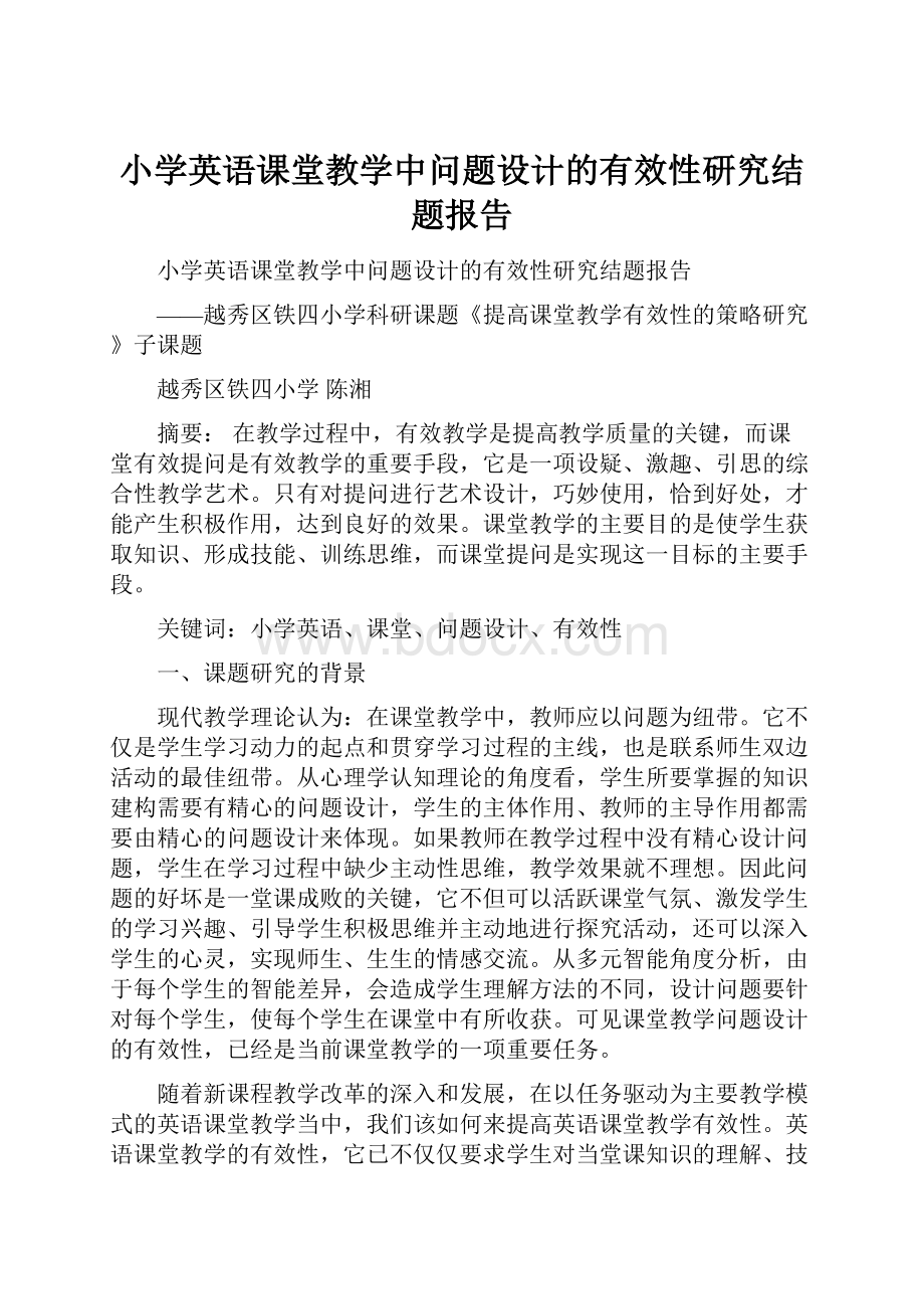 小学英语课堂教学中问题设计的有效性研究结题报告.docx_第1页