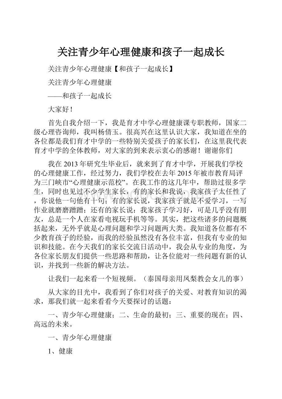 关注青少年心理健康和孩子一起成长.docx