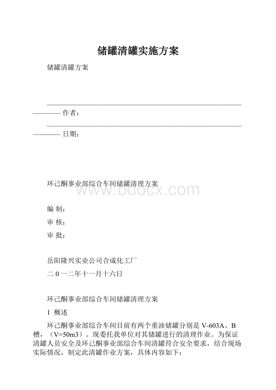 储罐清罐实施方案.docx