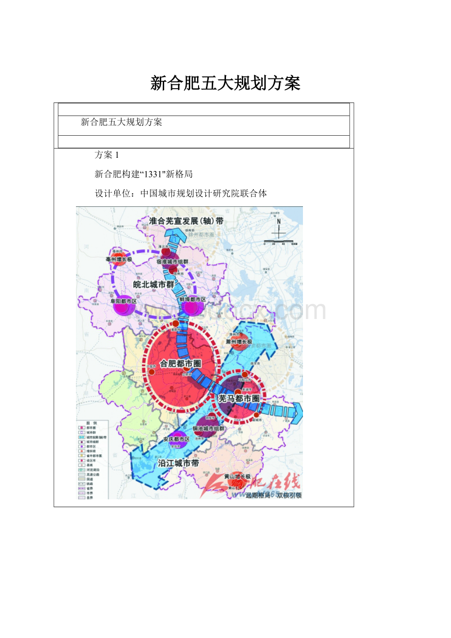 新合肥五大规划方案.docx