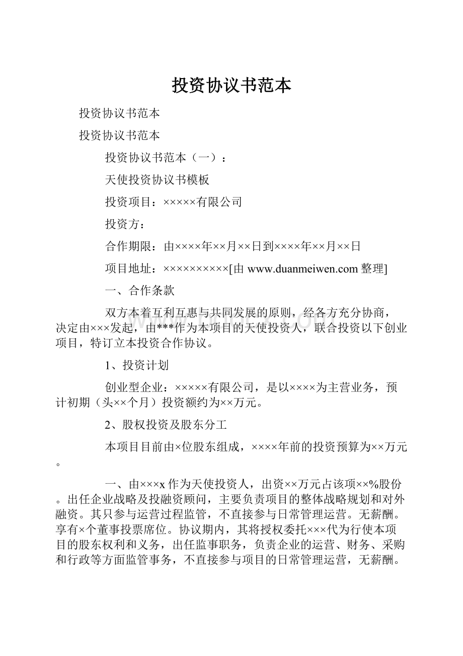 投资协议书范本.docx_第1页