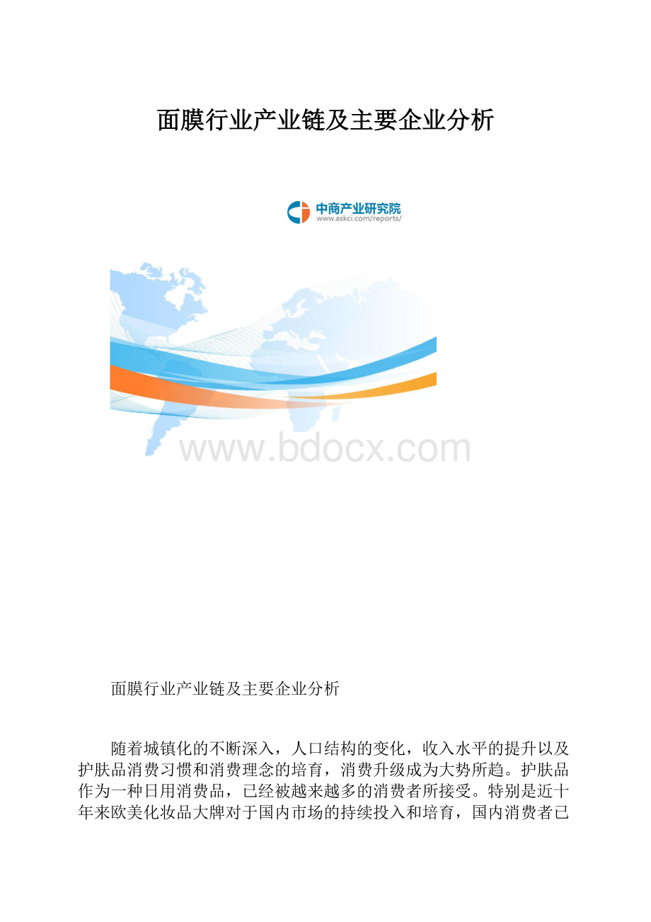 面膜行业产业链及主要企业分析.docx