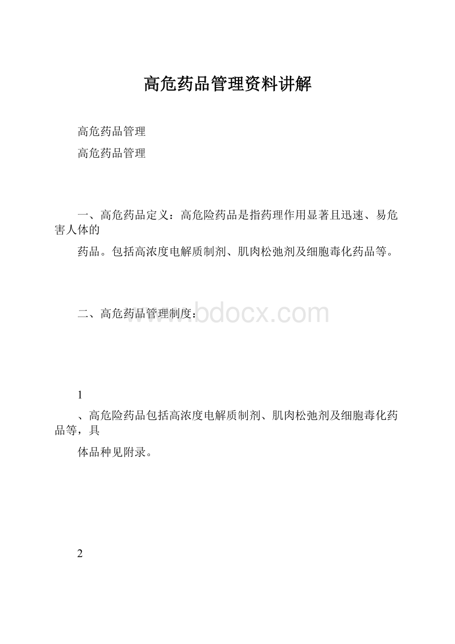 高危药品管理资料讲解.docx_第1页