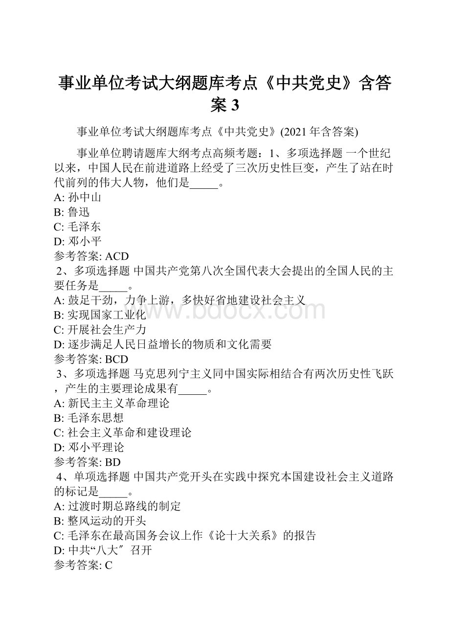 事业单位考试大纲题库考点《中共党史》含答案3.docx