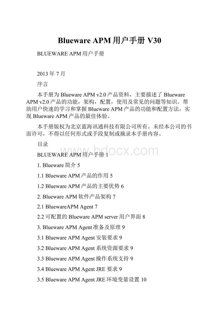 Blueware APM用户手册V30.docx_第1页
