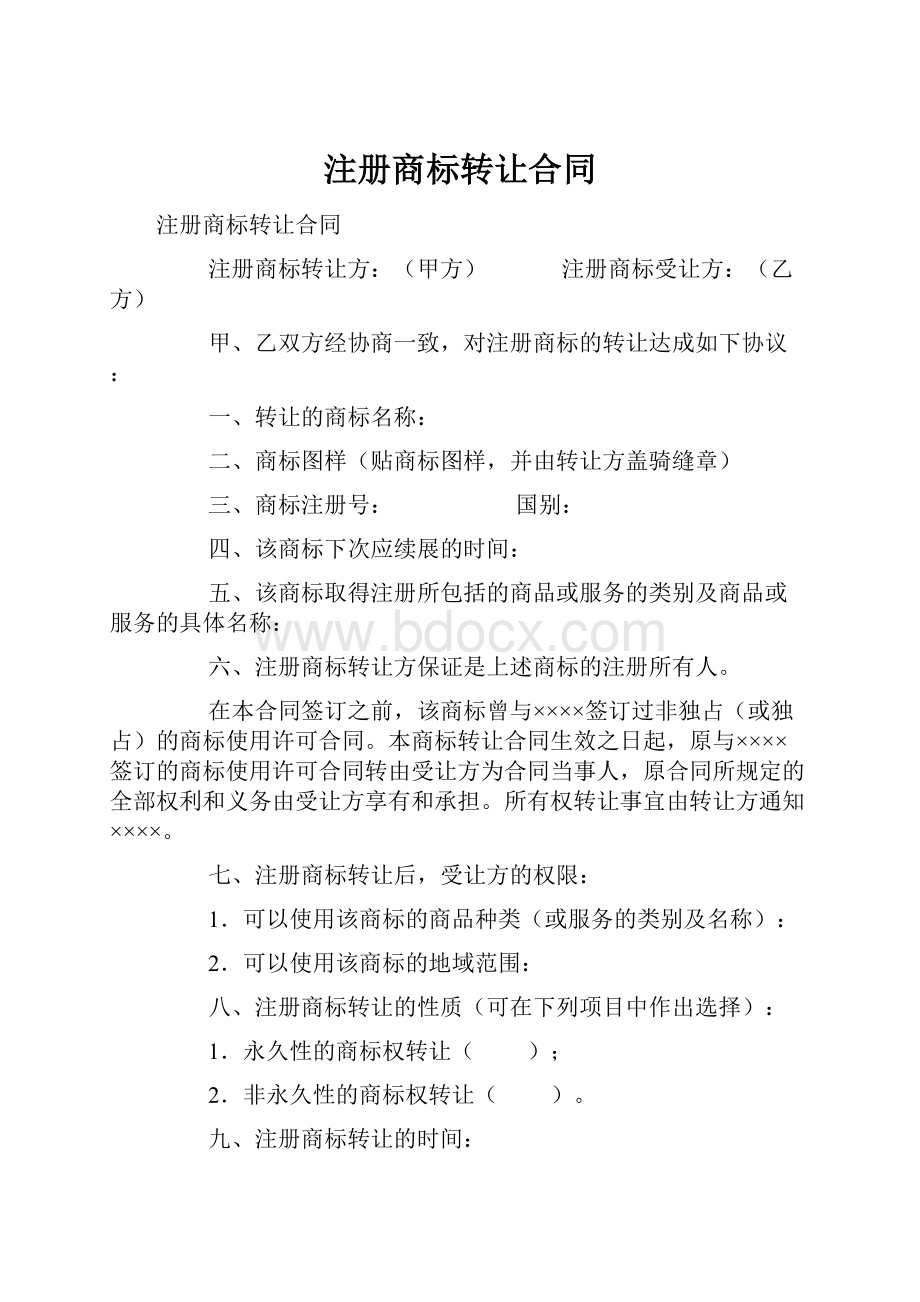 注册商标转让合同.docx_第1页