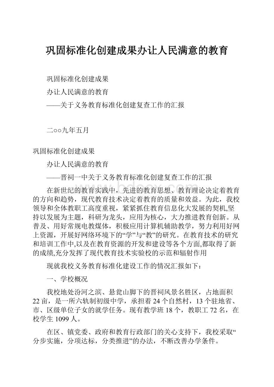 巩固标准化创建成果办让人民满意的教育.docx