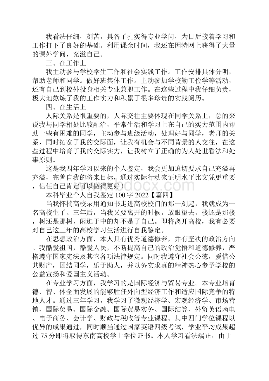 本科毕业个人自我鉴定100字集锦10篇.docx_第3页